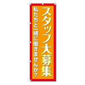 のぼり旗　スタッフ募集 (W600×H1800)アルバイト募集｜jcshop-nobori