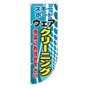 Rのぼり旗　スキー・ボードウェア　クリーニング(W600×H1800)｜jcshop-nobori