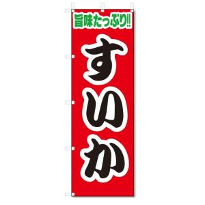 のぼり旗　すいか (W600×H1800)スイカ