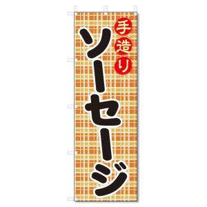 のぼり旗　ソーセージ (W600×H1800)｜jcshop-nobori