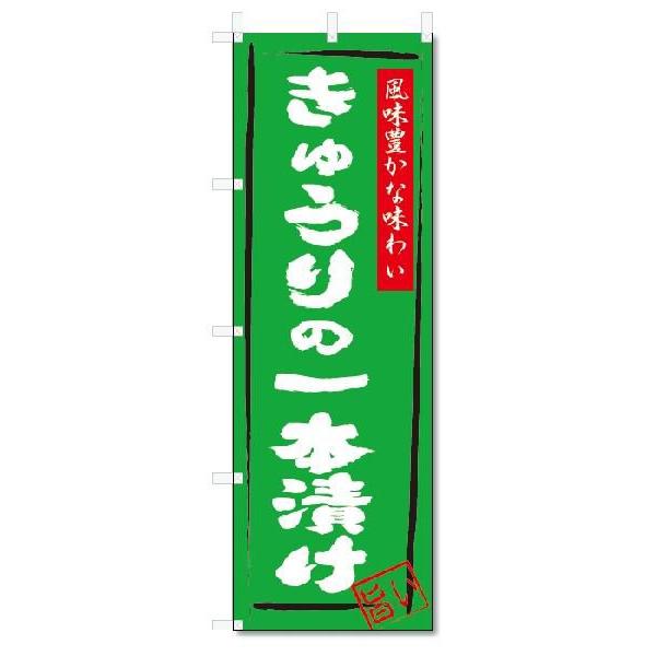 のぼり　のぼり旗　きゅうりの一本漬け(W600×H1800)