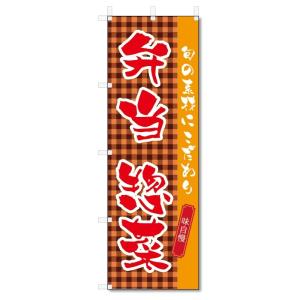 のぼり旗　弁当・惣菜 (W600×H1800)｜jcshop-nobori