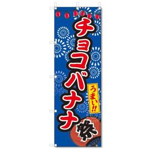 のぼり旗　チョコバナナ (W600×H1800)屋台・祭り｜jcshop-nobori