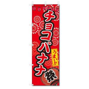 のぼり旗　チョコバナナ (W600×H1800)屋台・祭り｜jcshop-nobori