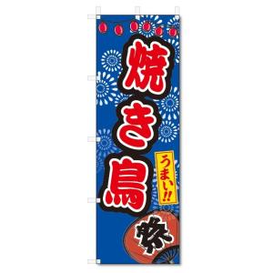 のぼり旗　焼き鳥 (W600×H1800)屋台・祭り｜jcshop-nobori