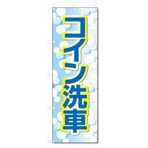 のぼり旗　コイン洗車 (W600×H1800)｜jcshop-nobori