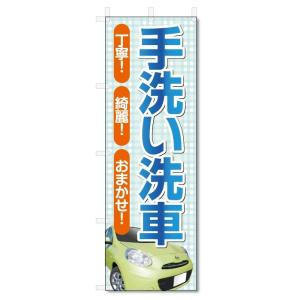 のぼり旗　手洗い洗車 (W600×H1800)｜jcshop-nobori
