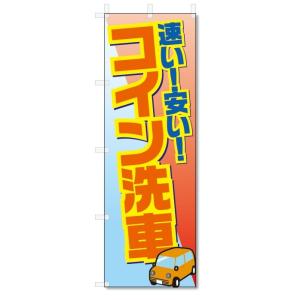 のぼり旗　コイン洗車 (W600×H1800)｜jcshop-nobori