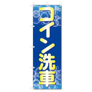 のぼり旗　コイン洗車 (W600×H1800)｜jcshop-nobori