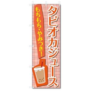 のぼり旗　タピオカジュース (W600×H1800)｜jcshop-nobori