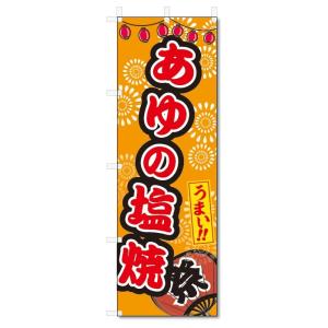 のぼり旗　あゆの塩焼 (W600×H1800)屋台・祭り｜jcshop-nobori
