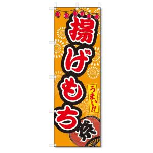 のぼり旗　揚げもち (W600×H1800)屋台・祭り｜jcshop-nobori