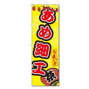 のぼり旗　あめ細工 (W600×H1800)屋台・祭り｜jcshop-nobori