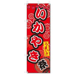 のぼり旗　いかやき (W600×H1800)イカ焼き・屋台・祭り｜jcshop-nobori