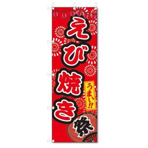 のぼり旗　えび焼き (W600×H1800)屋台・祭り｜jcshop-nobori