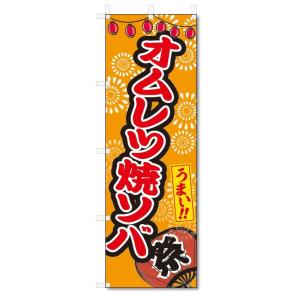 のぼり旗　オムレツ焼ソバ (W600×H1800)屋台・祭り｜jcshop-nobori