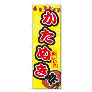 のぼり旗　かたぬき (W600×H1800)屋台・祭り｜jcshop-nobori