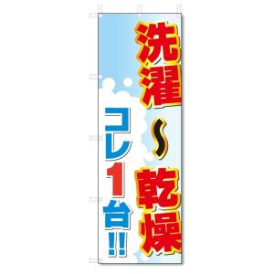 のぼり旗　コインランドリー・クリーニング (W600×H1800)｜jcshop-nobori