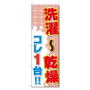 のぼり旗　コインランドリー・クリーニング (W600×H1800)｜jcshop-nobori