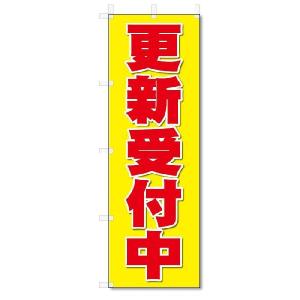 のぼり　のぼり旗　更新受付中(W600×H1800)｜jcshop-nobori