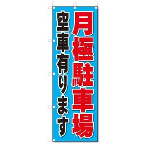 のぼり　のぼり旗　月極駐車場　空車有ります(W600×H1800)｜jcshop-nobori