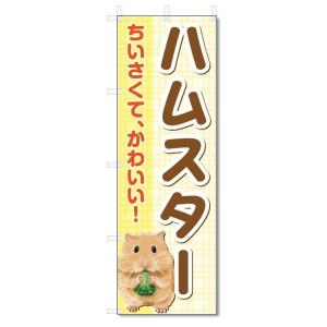 のぼり旗　小動物　ハムスター　ペットショップ (W600×H1800)｜jcshop-nobori