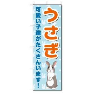 のぼり旗　小動物　うさぎ　ペットショップ (W600×H1800)｜jcshop-nobori