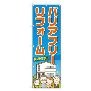 のぼり旗　バリアフリーリフォーム (W600×H1800)介護・改装｜jcshop-nobori