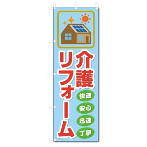 のぼり旗　介護リフォーム (W600×H1800)バリアフリー・改装｜jcshop-nobori