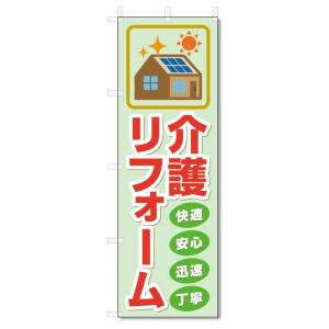 のぼり旗　介護リフォーム (W600×H1800)バリアフリー・改装｜jcshop-nobori