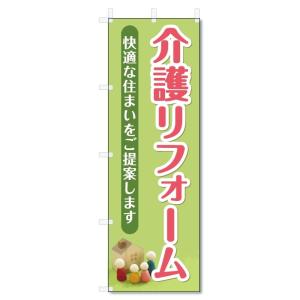 のぼり旗　介護リフォーム (W600×H1800)バリアフリー・改装｜jcshop-nobori