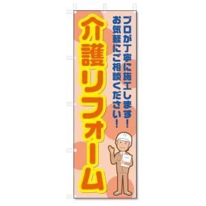 のぼり旗　介護リフォーム (W600×H1800)バリアフリー・改装｜jcshop-nobori