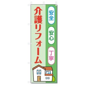 のぼり旗　介護リフォーム (W600×H1800)バリアフリー・改装｜jcshop-nobori