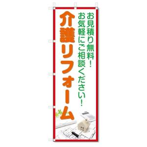 のぼり旗　介護リフォーム (W600×H1800)バリアフリー・改装｜jcshop-nobori