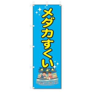 のぼり旗　メダカすくい (W600×H1800)｜jcshop-nobori