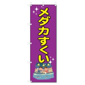 のぼり旗　メダカすくい (W600×H1800)｜jcshop-nobori