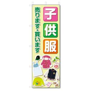 のぼり旗　子供服販売 (W600×H1800)｜jcshop-nobori