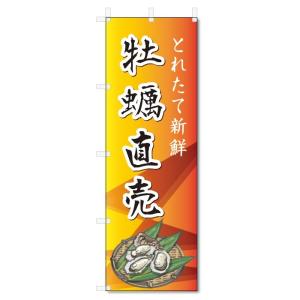 のぼり旗　牡蠣直売 (W600×H1800)海産物直売｜jcshop-nobori