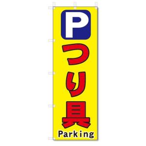 のぼり旗　駐車場　つり具 (W600×H1800)釣具店｜jcshop-nobori