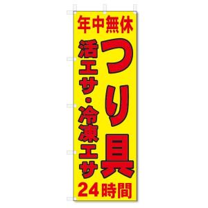 のぼり旗　年中無休　つりえさ　つり具 (W600×H1800)釣具店｜jcshop-nobori