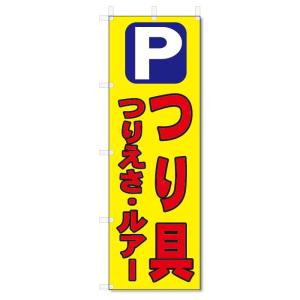 のぼり旗　　つり具 (W600×H1800)釣具店｜jcshop-nobori