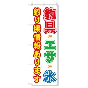 のぼり旗　　つり具・エサ・氷 (W600×H1800)釣具店｜jcshop-nobori