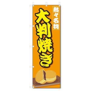 のぼり旗　大判焼き (W600×H1800)