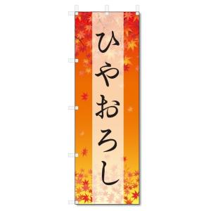 のぼり旗　ひやおろし (W600×H1800)秋