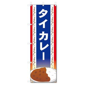 のぼり旗　タイカレー (W600×H1800)｜jcshop-nobori