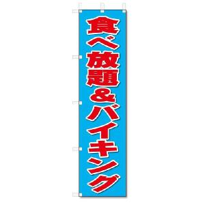 のぼり　のぼり旗　食べ放題・バイキング(W450×H1800)｜jcshop-nobori