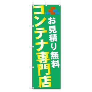 のぼり旗　コンテナハウス (W600×H1800)