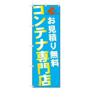 のぼり旗　コンテナハウス (W600×H1800)
