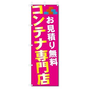 のぼり旗　コンテナハウス (W600×H1800)｜jcshop-nobori