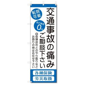 のぼり旗　交通事故の痛み (W600×H1800)整骨院・接骨院